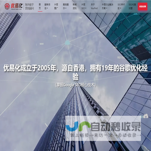 优易化谷歌SEO优化公司_专注于谷歌排名优化、海外企业网站SEO优化推广的谷歌SEO公司-优易化
